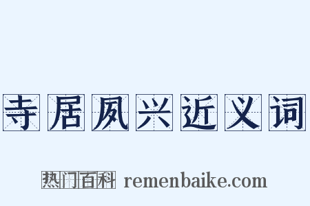 寺居夙兴近义词是什么意思的图片